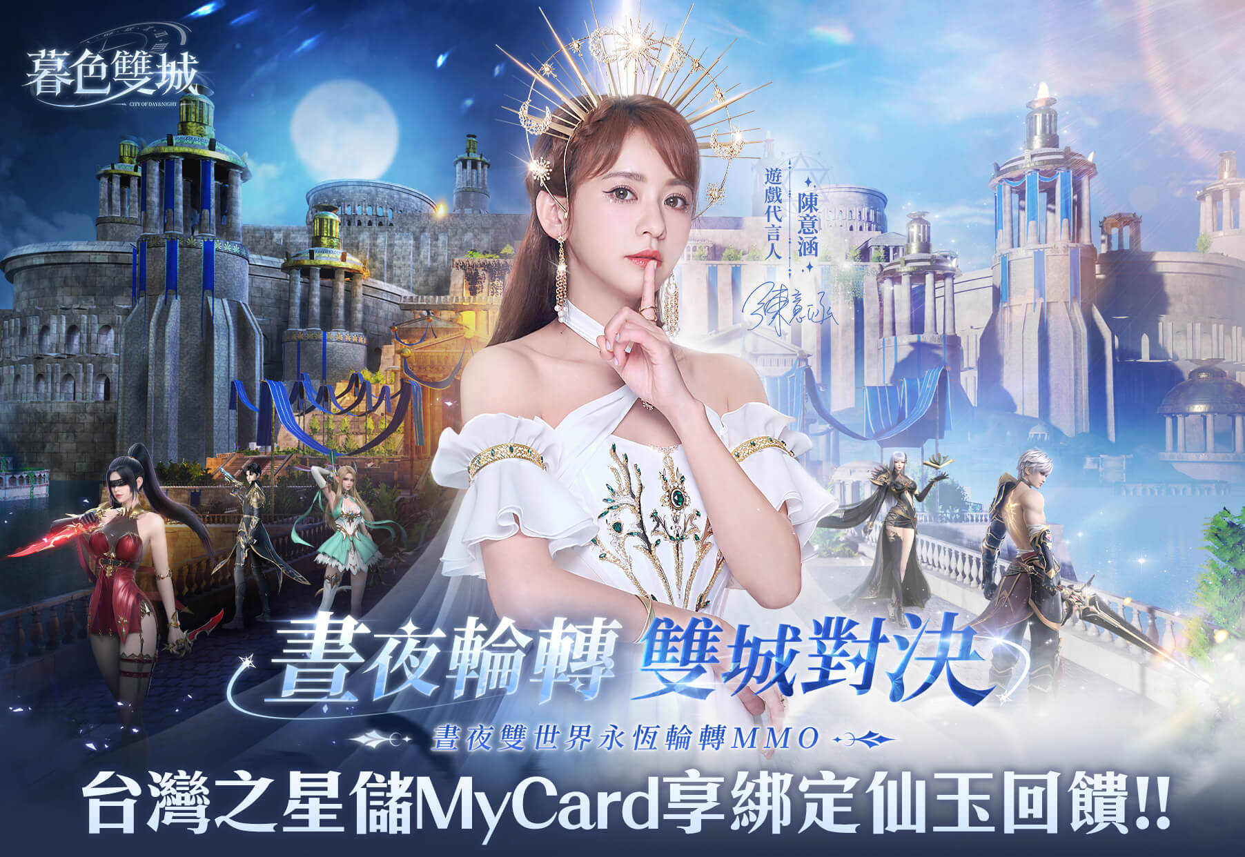   《暮色雙城》MyCard儲值享仙玉回饋 | 台灣之星