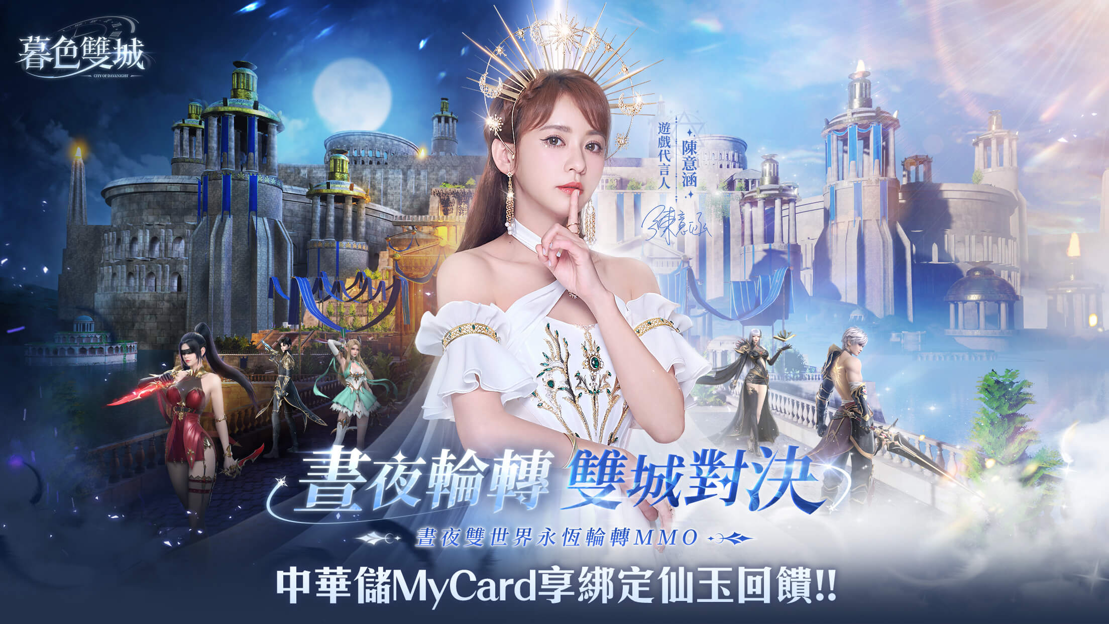   《暮色雙城》MyCard儲值享仙玉回饋 | 中華電信
