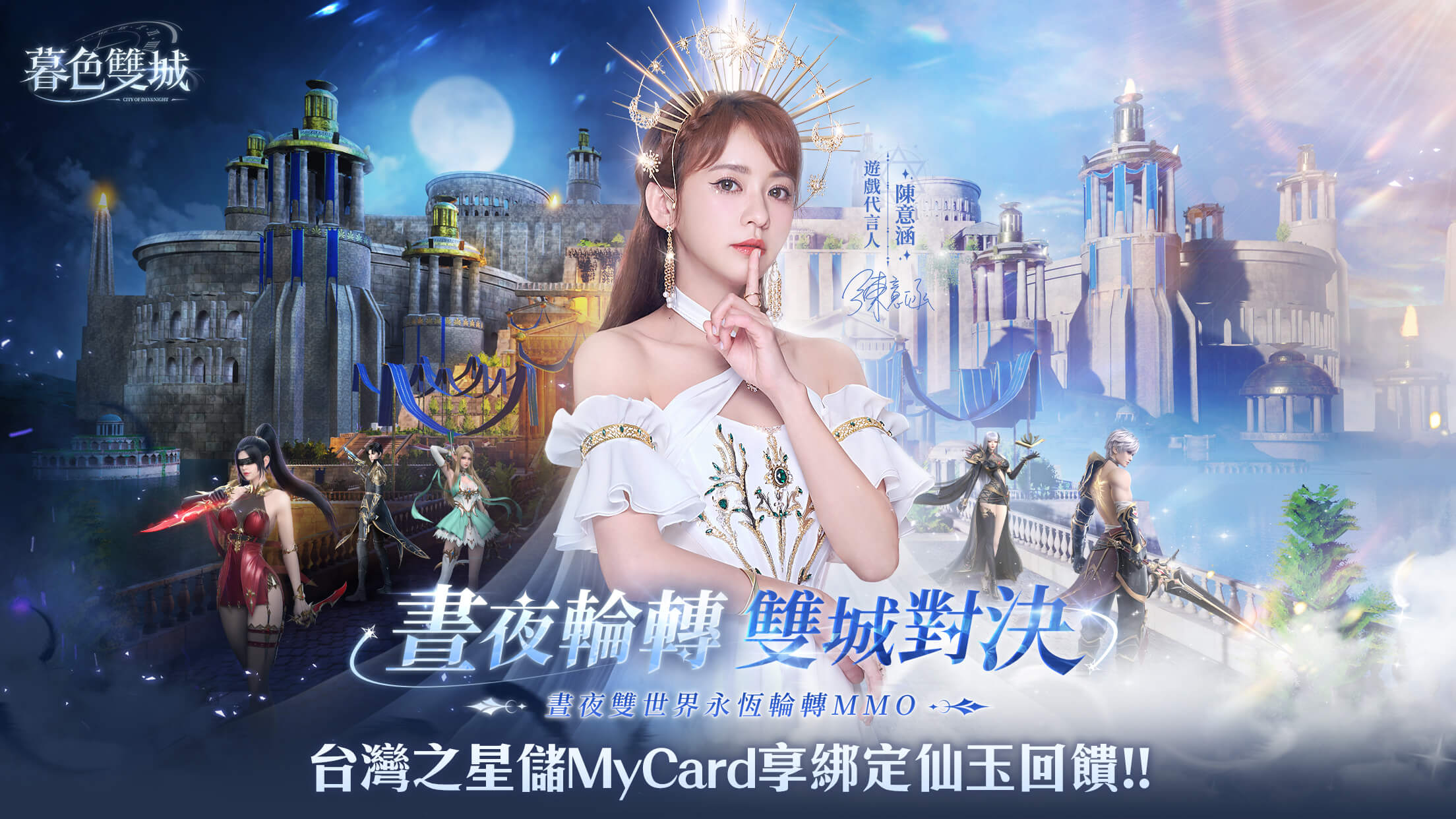   《暮色雙城》MyCard儲值享仙玉回饋 | 台灣之星