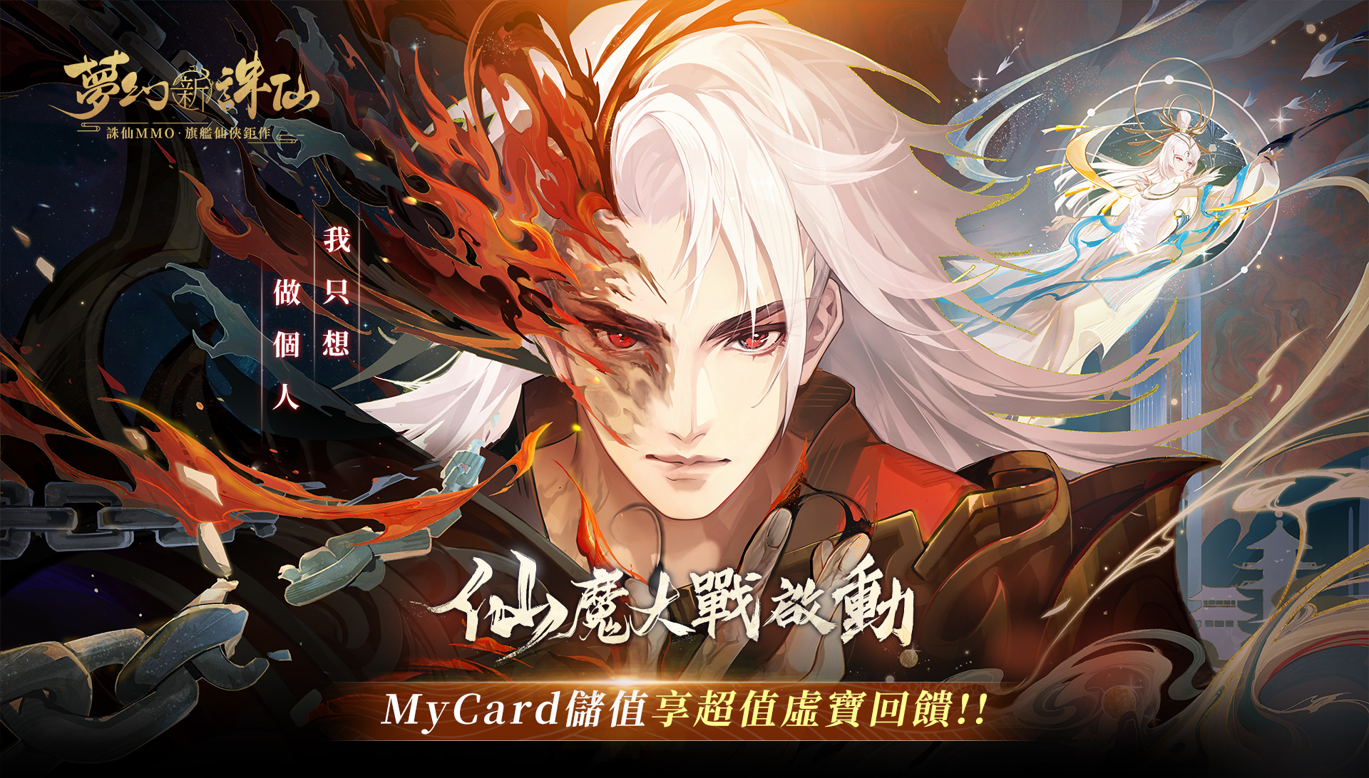 《夢幻新誅仙》MyCard儲值享超值好禮回饋