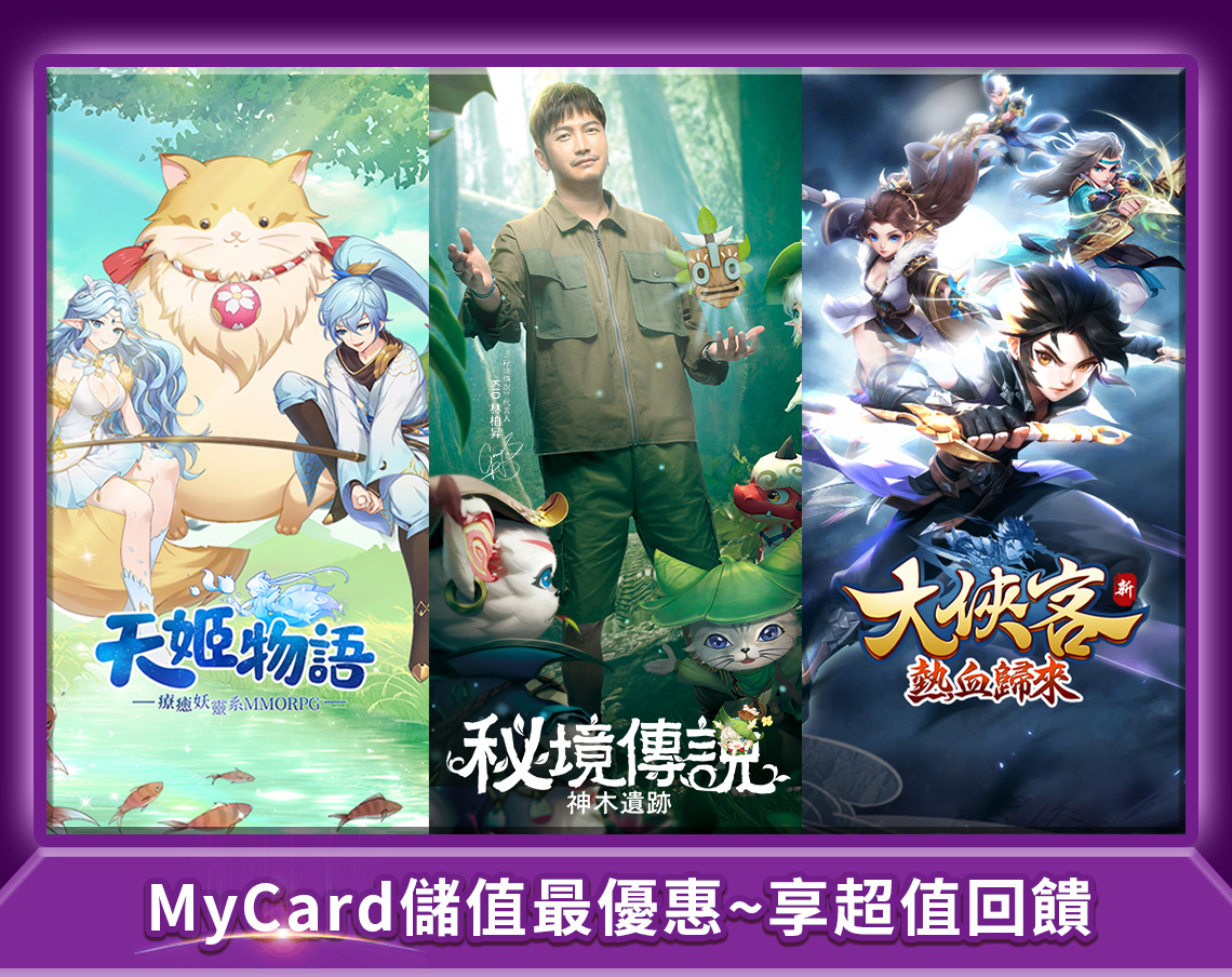 《四三九九》MyCard儲值享超值好禮回饋 | 中華電信