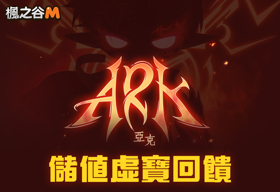 《楓之谷m》MyCard儲值好禮回饋