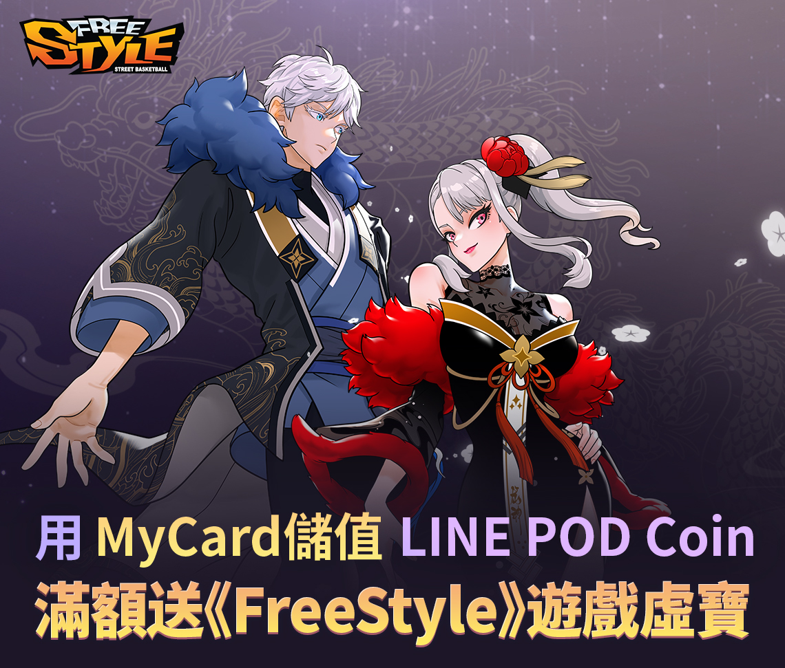   《LINE POD FreeStyle》MyCard儲值 超值虛寶大回饋 | 亞太電信