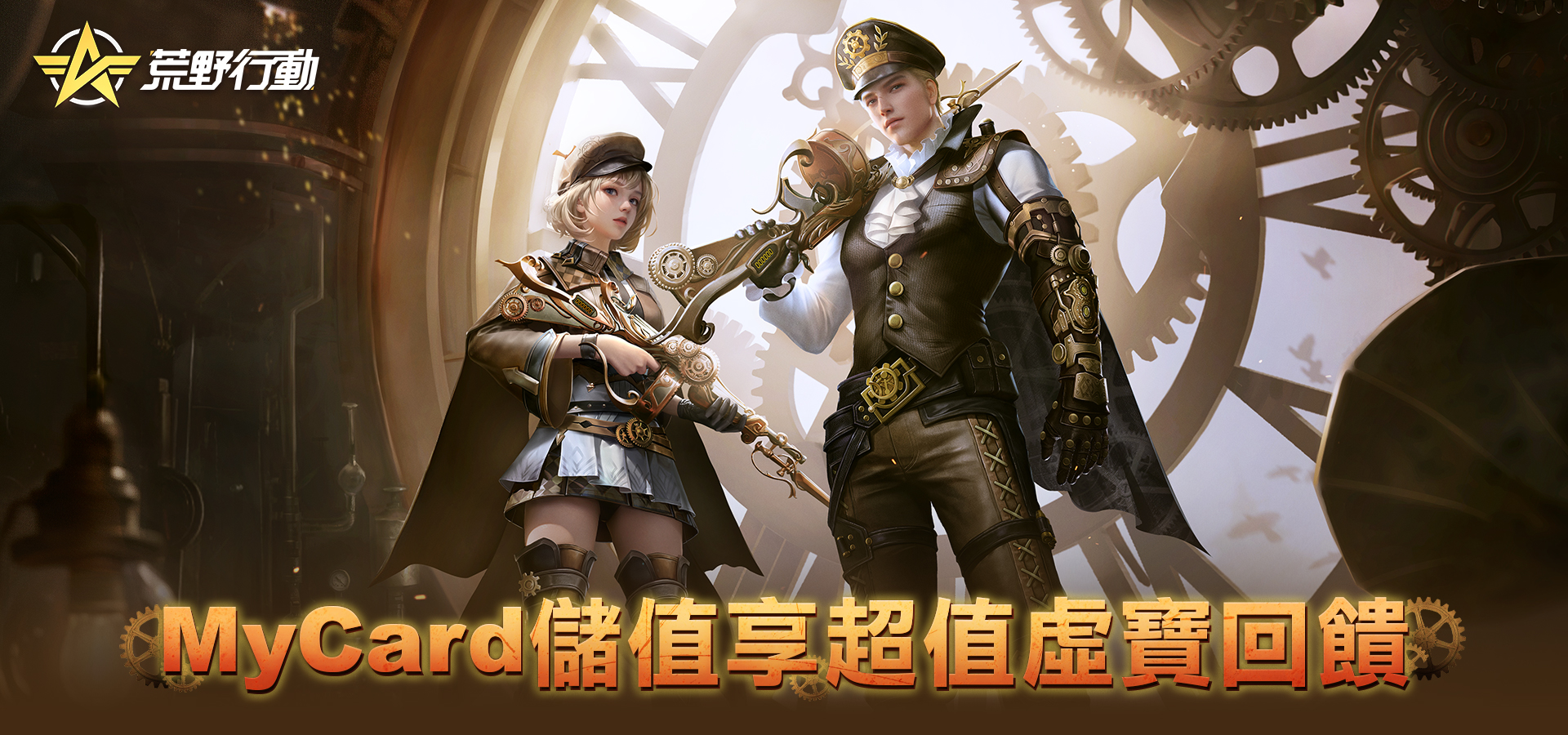 《荒野行動》MyCard儲值享超值好禮回饋