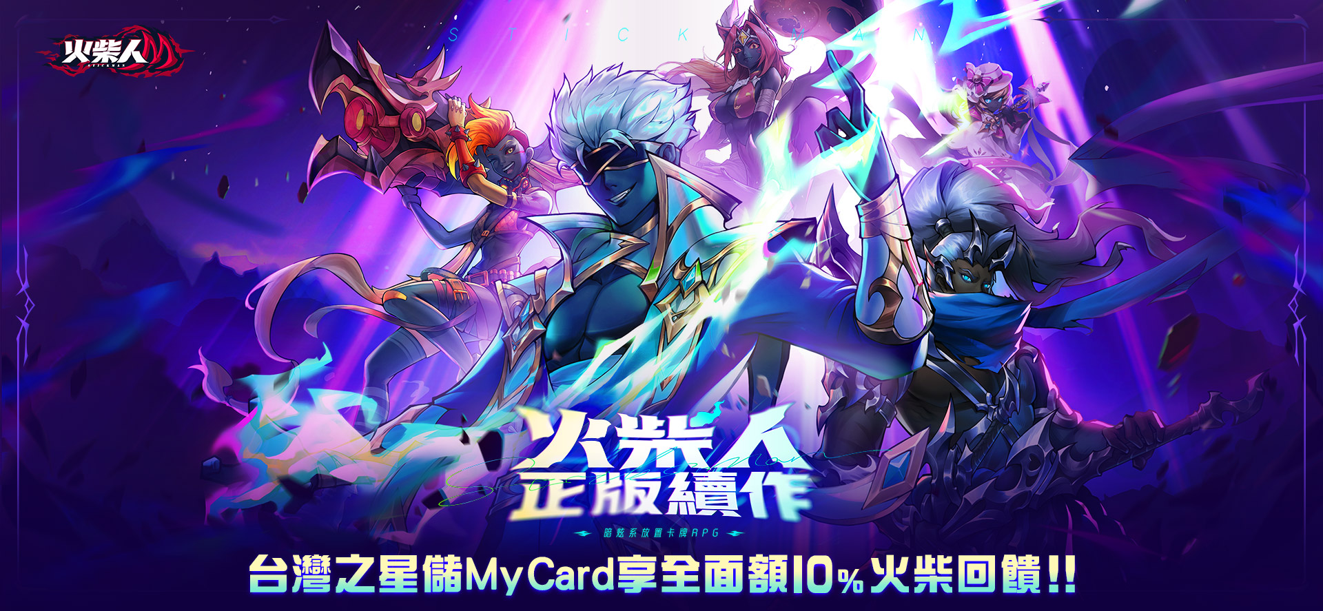   《火柴人M》MyCard儲值享超值好禮回饋 | 台灣之星