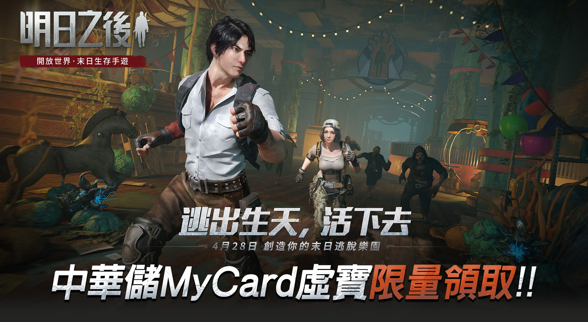   《明日之後》中華儲MyCard專屬卡限量領取 | 中華電信