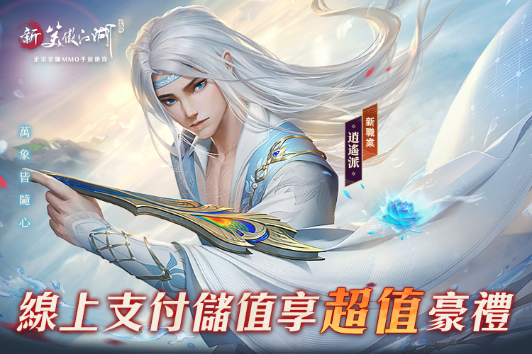 《新笑傲江湖M》- 三週年全新改版