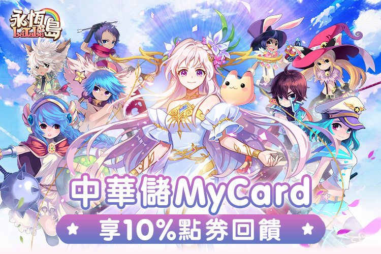   《永恆島LaTale》MyCard儲值享10%點券回饋 | 中華電信