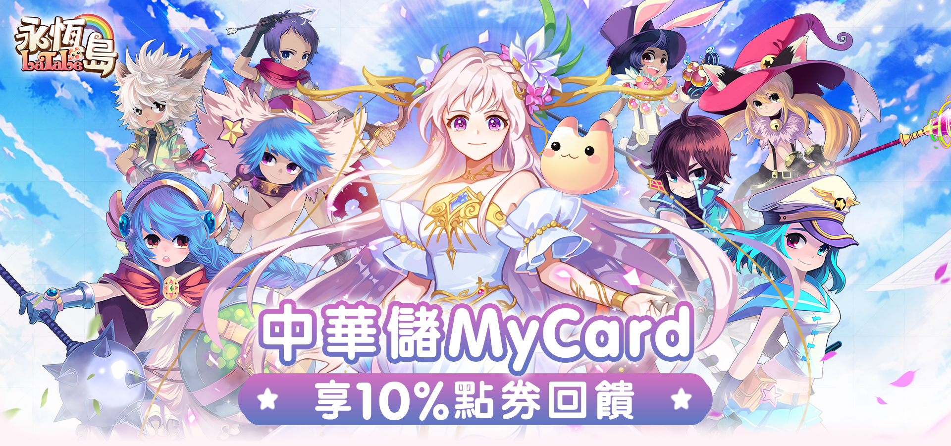   《永恆島LaTale》MyCard儲值享10%點券回饋 | 中華電信