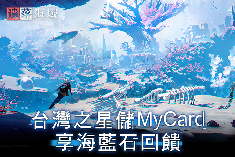  《遺落海域》MyCard儲值享超值好禮回饋｜台灣之星