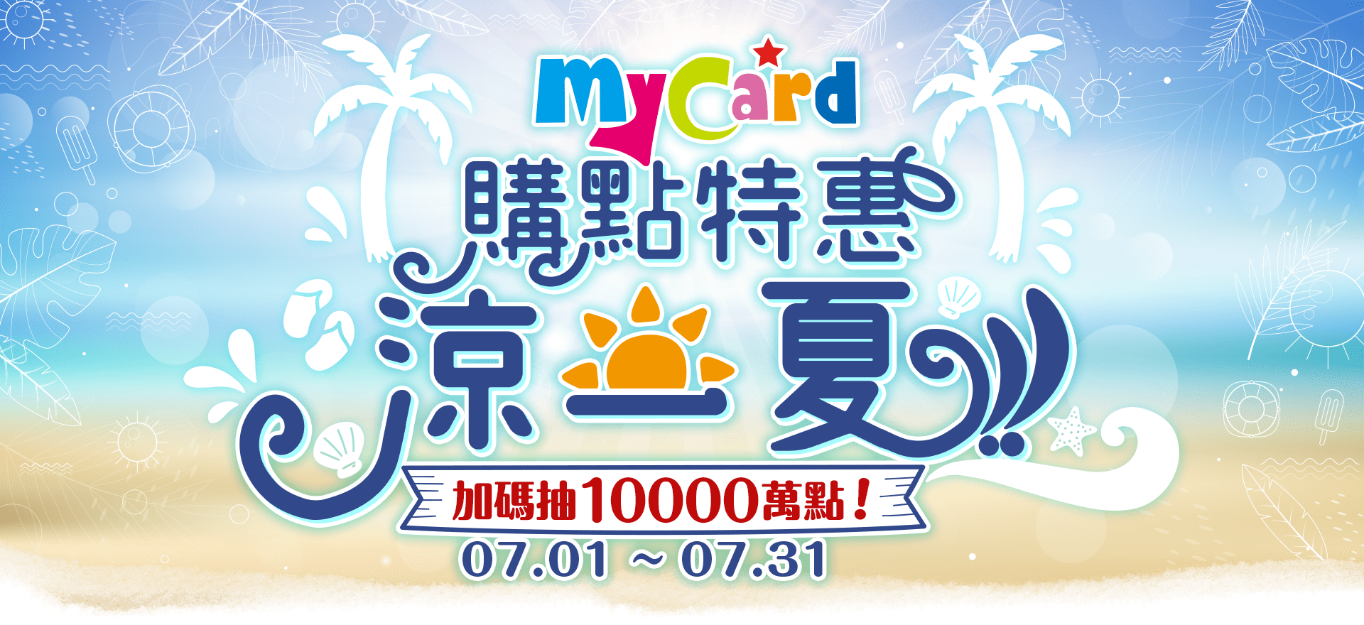 7月電商平台mycard購點特惠涼一夏 Pchome 24h Mycard陪你玩遊戲 0845