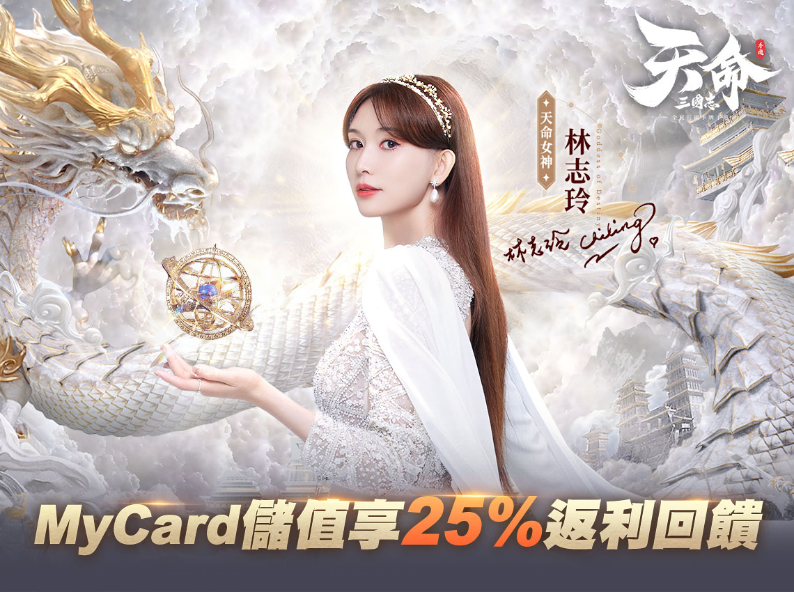   《天命三國志》_玲之所向 天命所歸 | 台灣大哥大