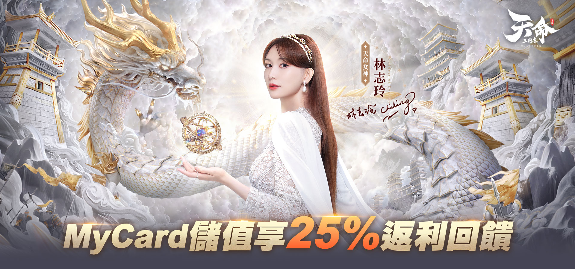   《天命三國志》_玲之所向 天命所歸 | 台灣大哥大