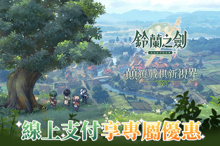 《鈴蘭之劍》顛覆戰棋新視界