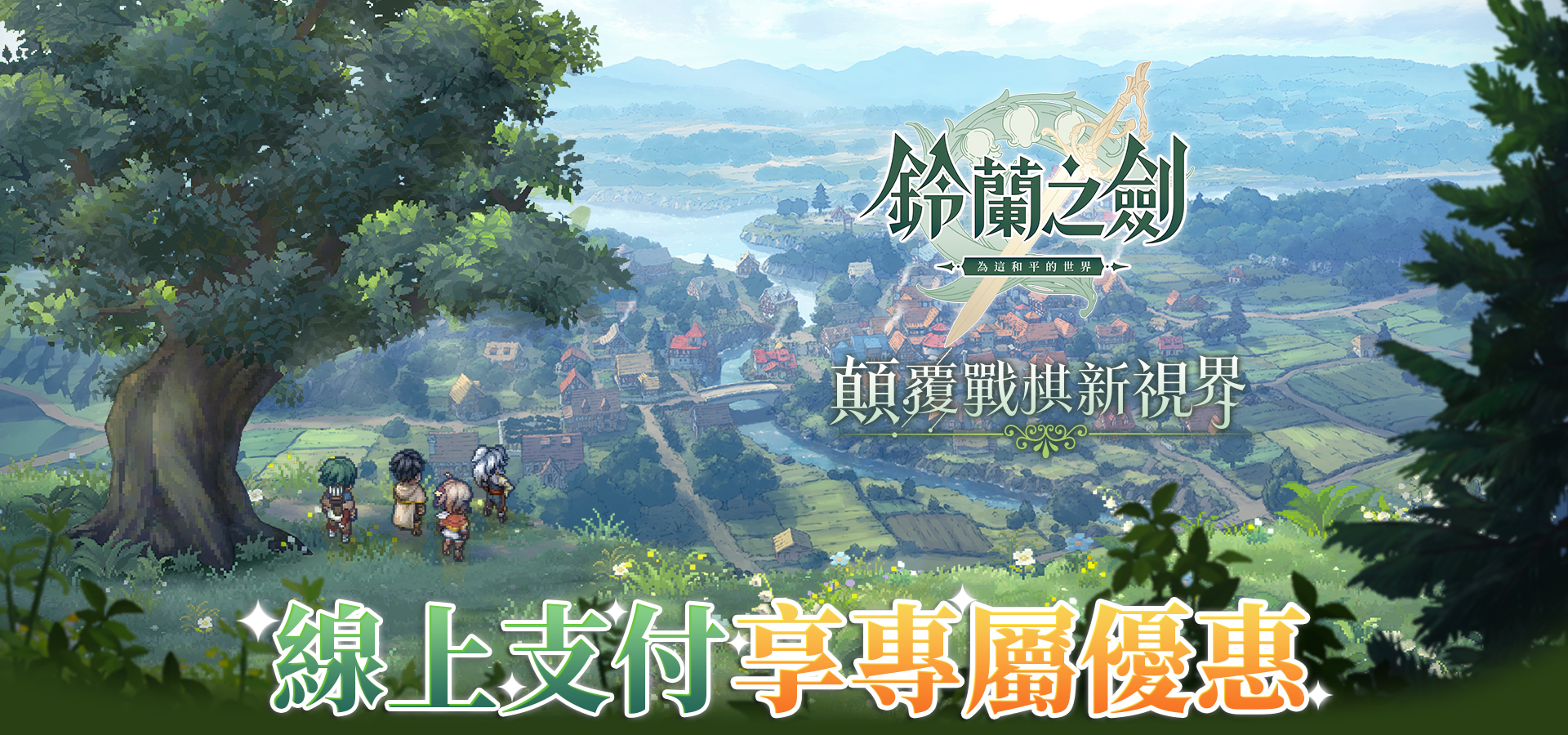 《鈴蘭之劍》顛覆戰棋新視界