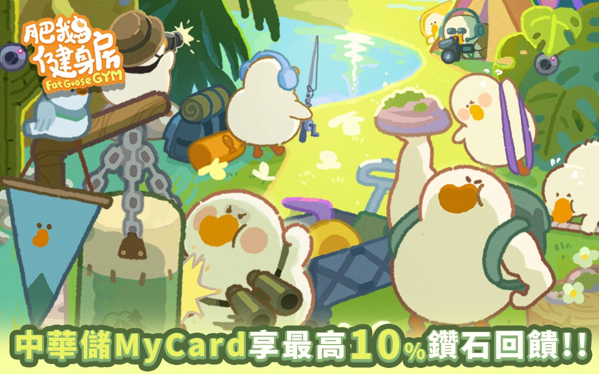 《肥鵝健身房》MyCard儲值享超值好禮回饋 | 中華電信
