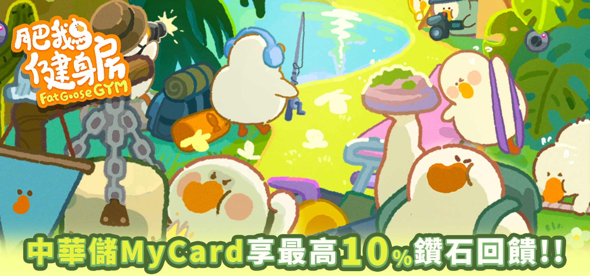 《肥鵝健身房》MyCard儲值享超值好禮回饋 | 中華電信