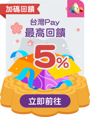 台灣Pay最高回饋5%