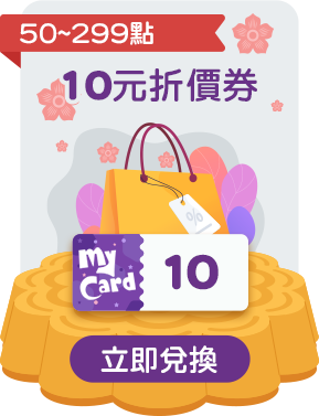 MyCard點數卡儲值限量兌換10元現金回饋