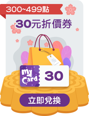 MyCard點數卡儲值限量兌換30元現金回饋