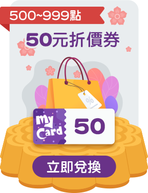 MyCard點數卡儲值限量兌換50元現金回饋