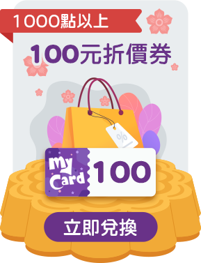 MyCard點數卡儲值限量兌換100元現金回饋