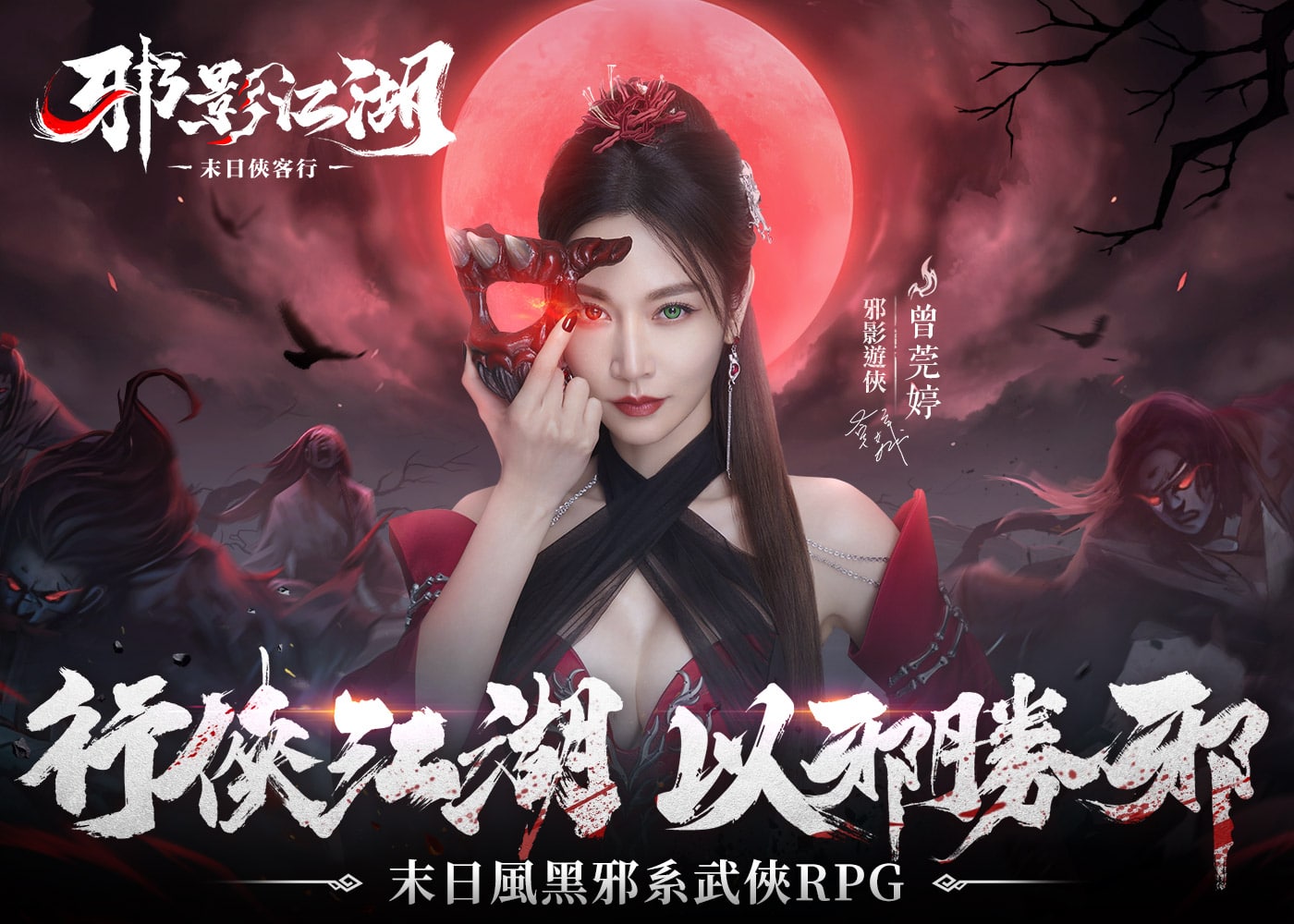 《邪影江湖》行俠江湖 以邪勝邪 | 中華電信