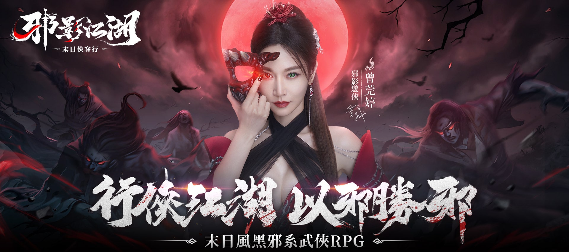 《邪影江湖》行俠江湖 以邪勝邪 | 中華電信