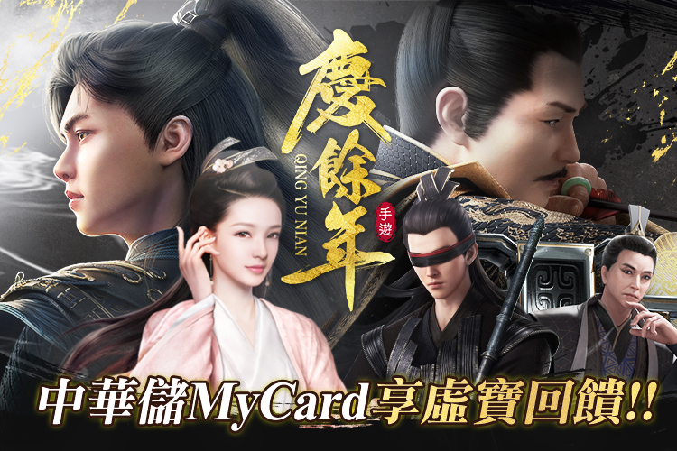 《慶餘年》MyCard儲值享超值好禮回饋|中華電信