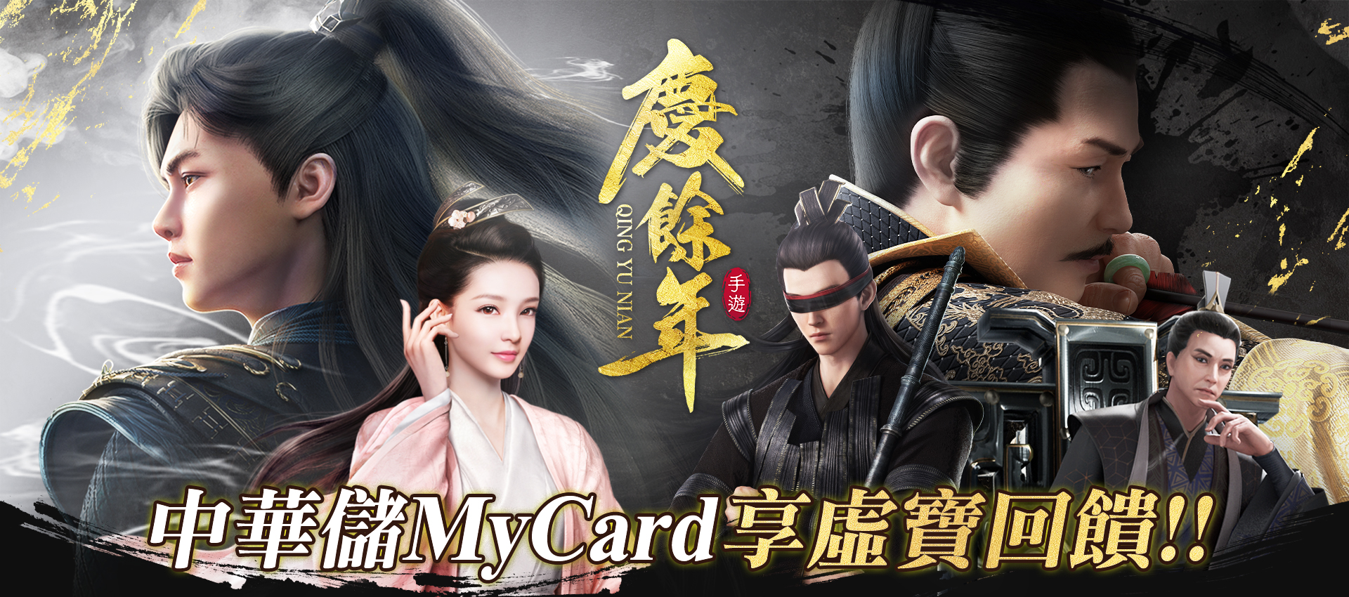 《慶餘年》MyCard儲值享超值好禮回饋|中華電信