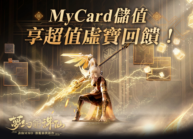 《夢幻新誅仙》MyCard儲值享超值好禮回饋