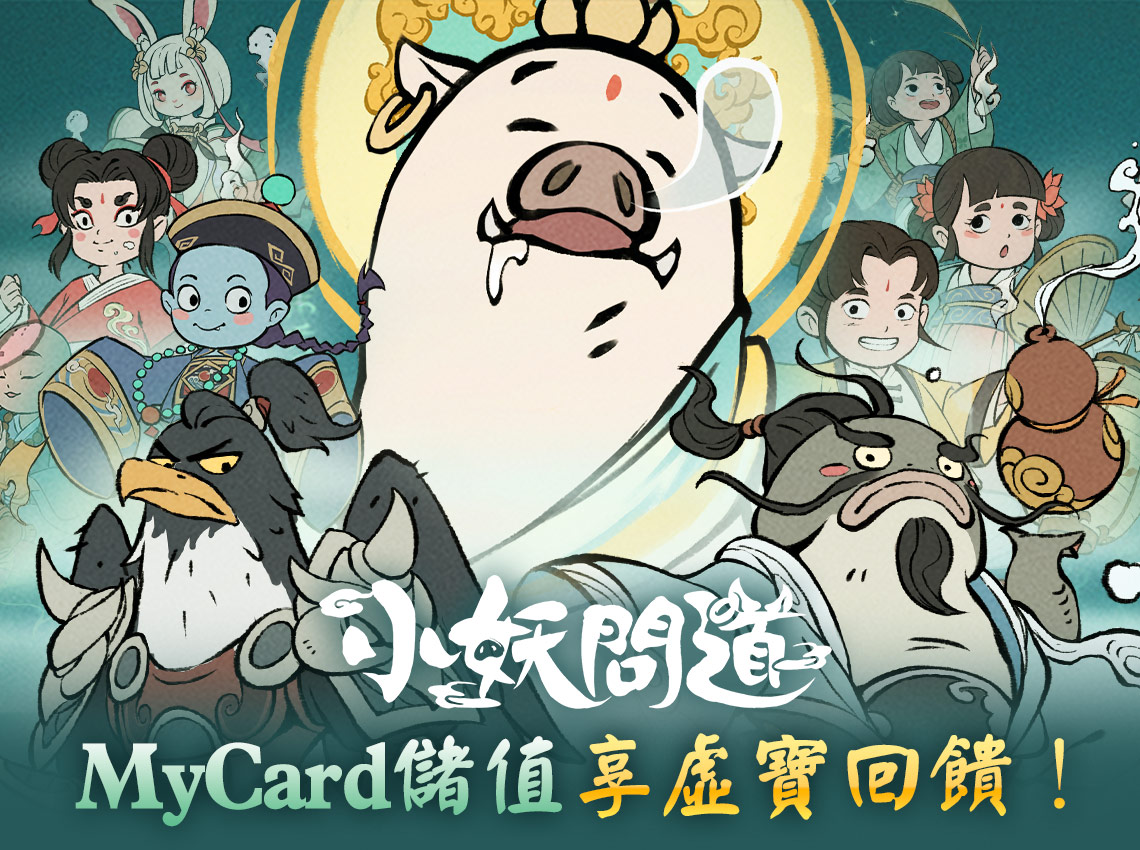   《小妖問道》MyCard儲值享超值好禮回饋