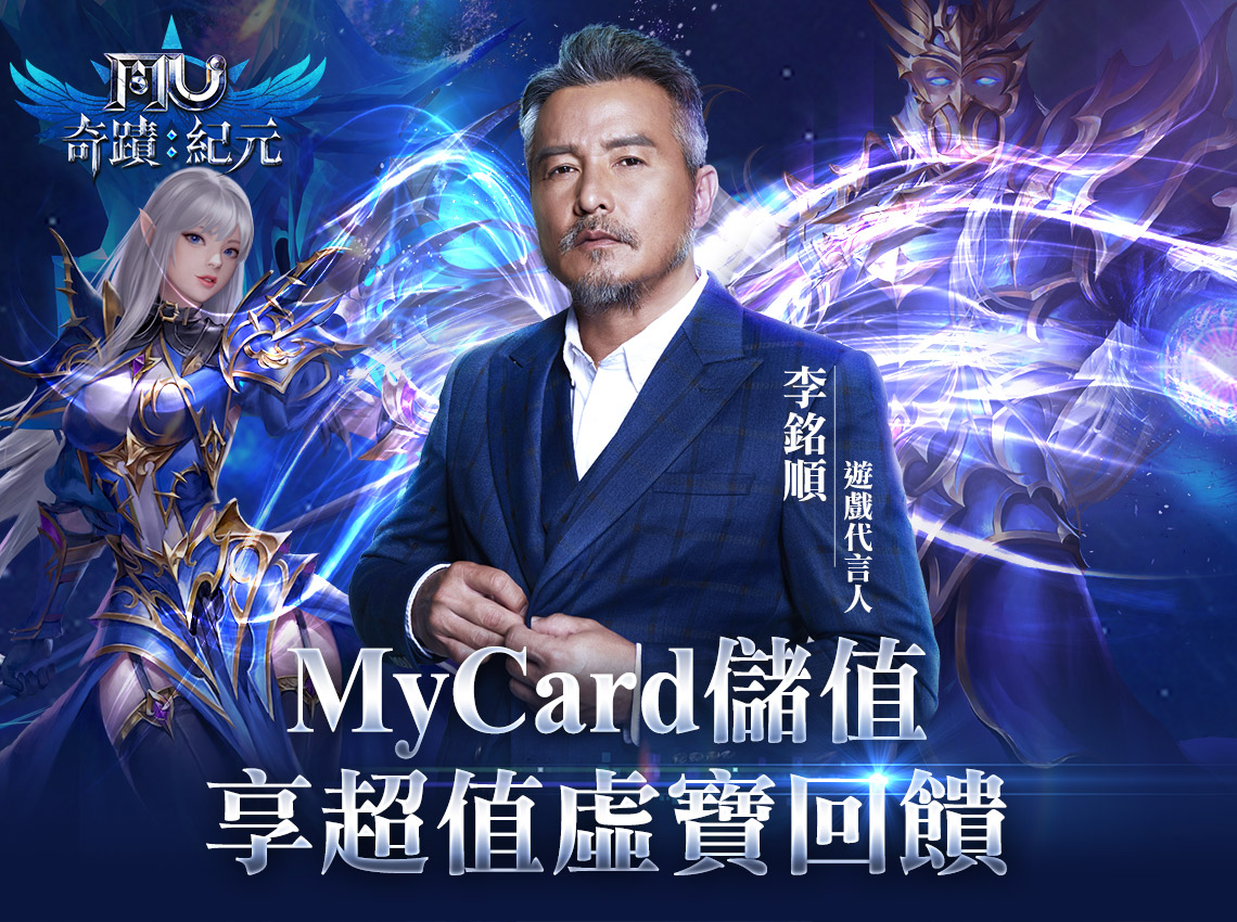   《奇蹟MU：紀元》MyCard儲值享超值好禮回饋