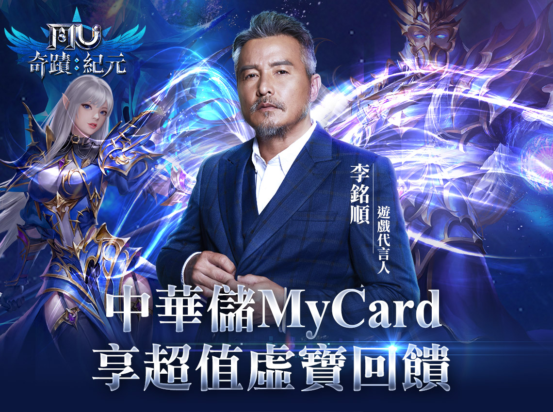《奇蹟MU:紀元》MyCard儲值享超值好禮回饋 | 中華電信