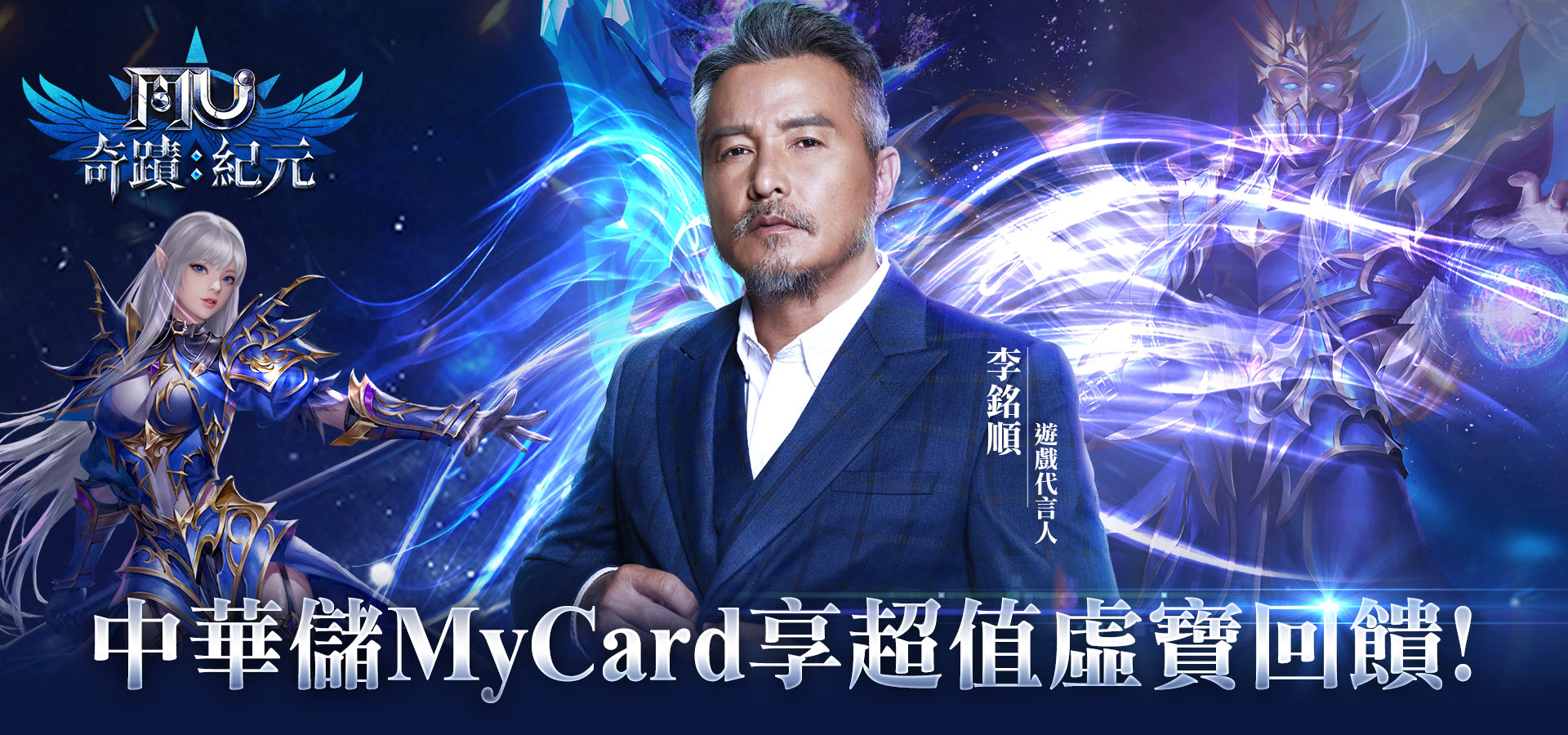 《奇蹟MU:紀元》MyCard儲值享超值好禮回饋 | 中華電信