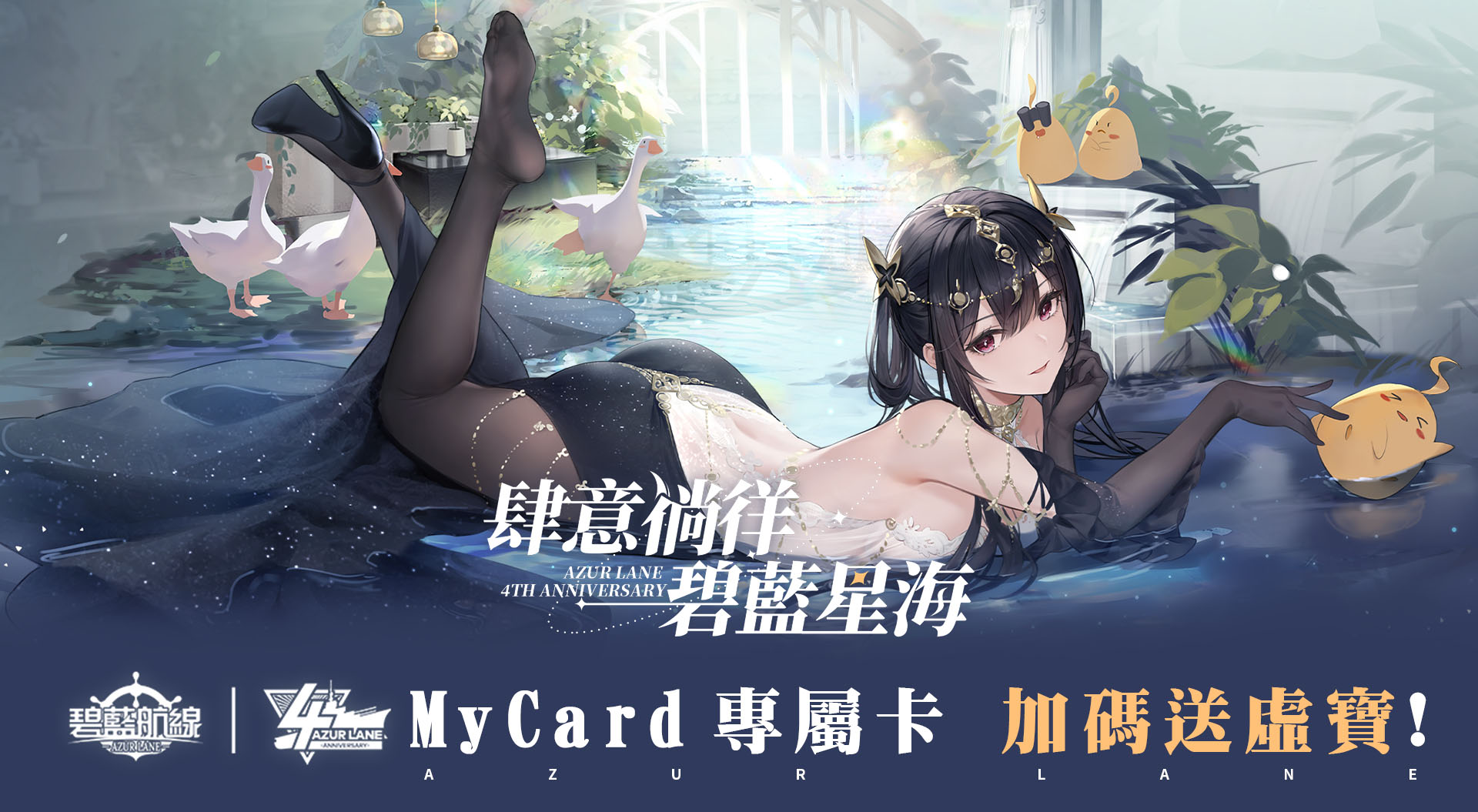 《碧藍航線》四周年MyCard專屬卡活動