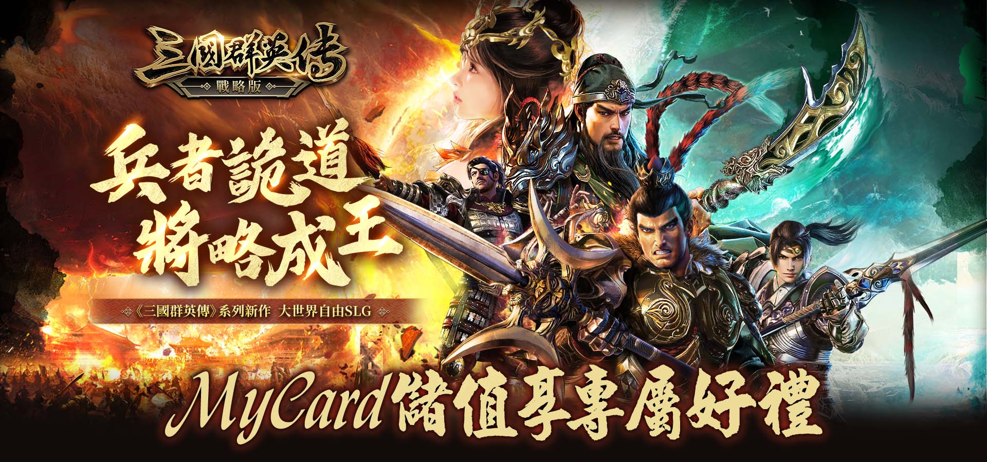 《三國群英傳-戰略版》_兵者詭道 將略成王 | 中華電信