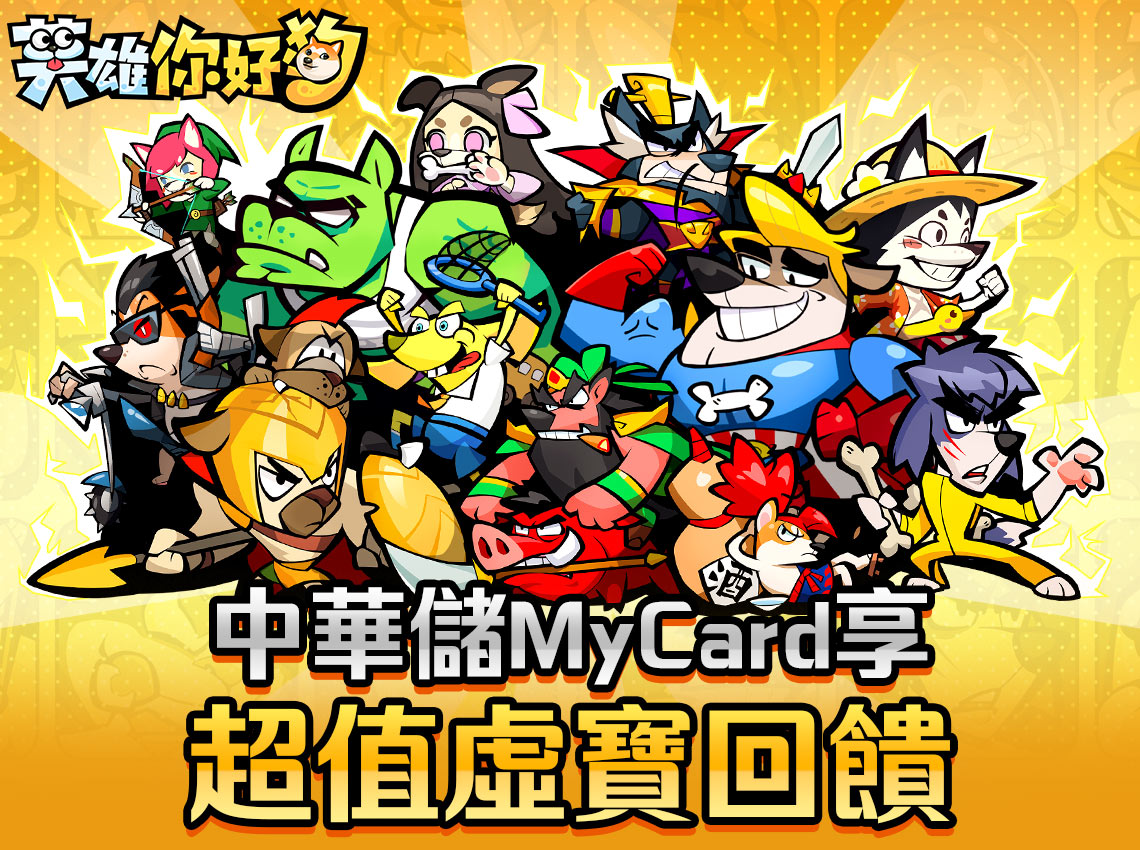 《英雄你好狗》MyCard儲值享超值好禮回饋|中華電信
