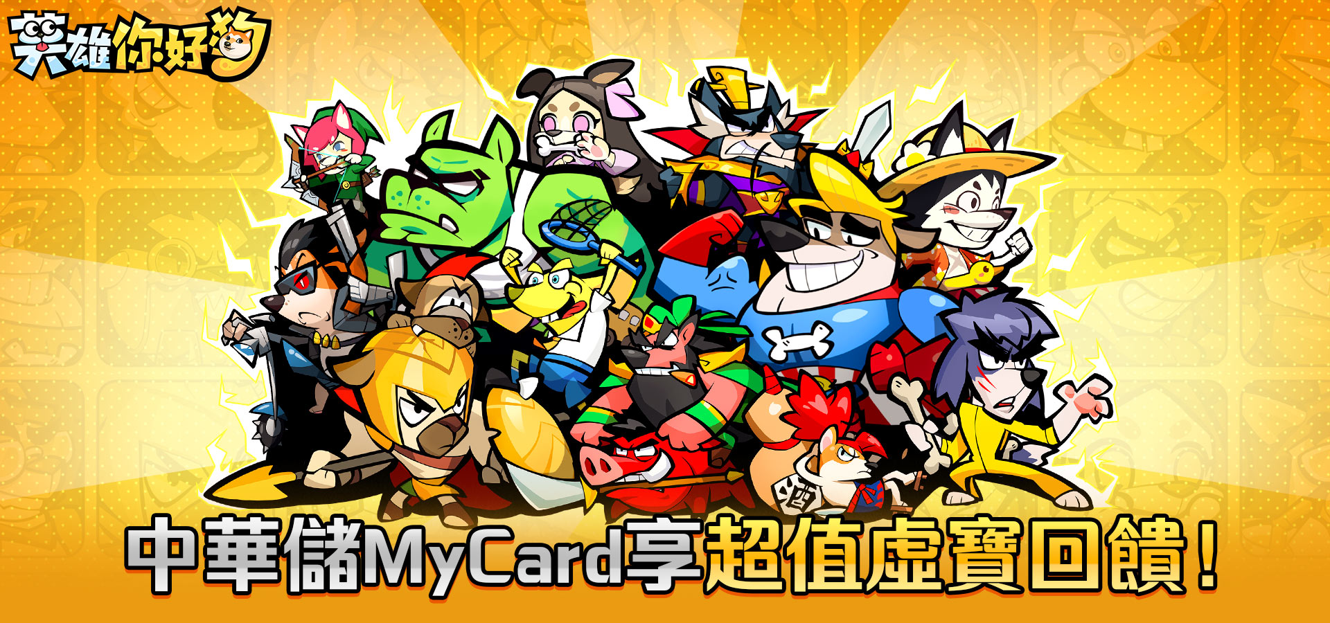 《英雄你好狗》MyCard儲值享超值好禮回饋|中華電信