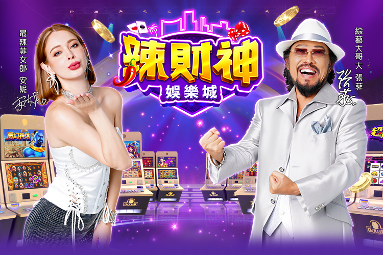 《辣財神娛樂城》