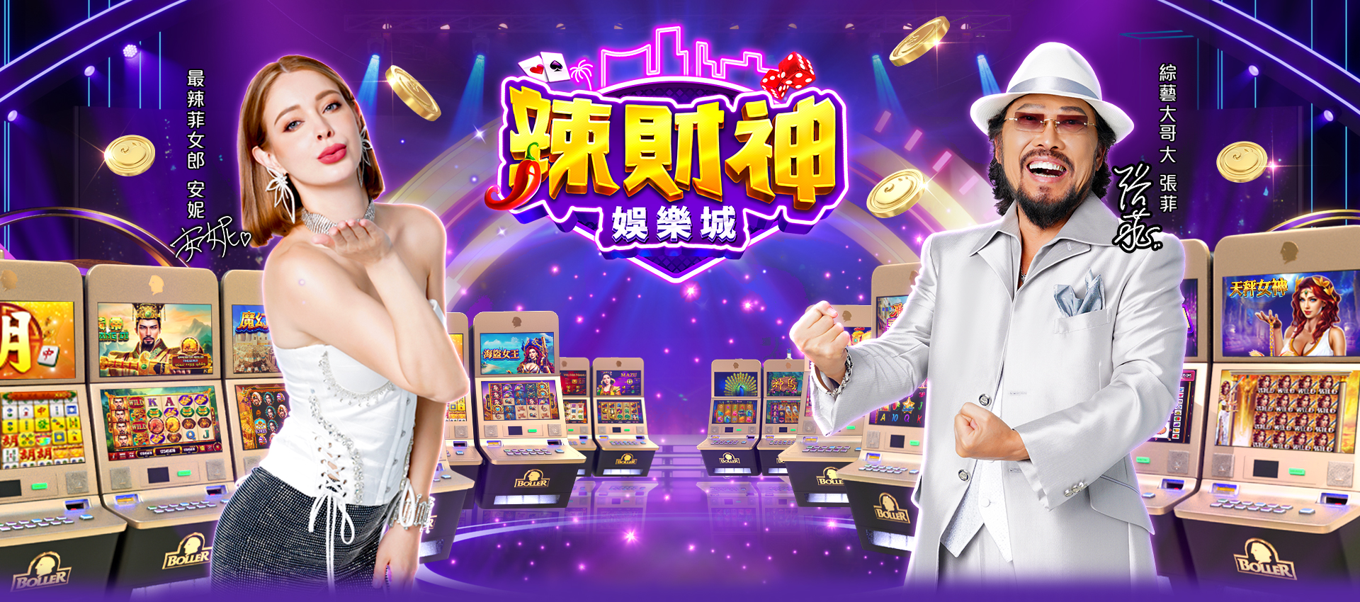 《辣財神娛樂城》