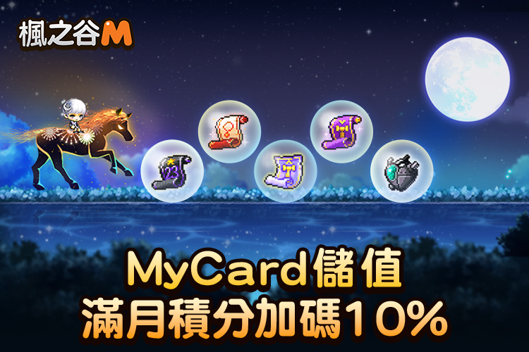 【楓之谷M】| 中華電信