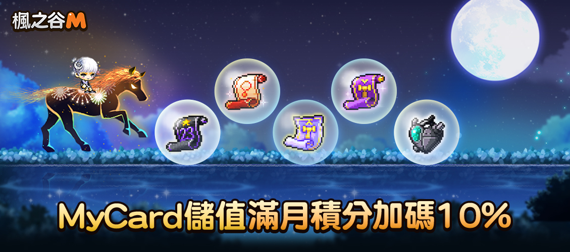 【楓之谷M】| 中華電信