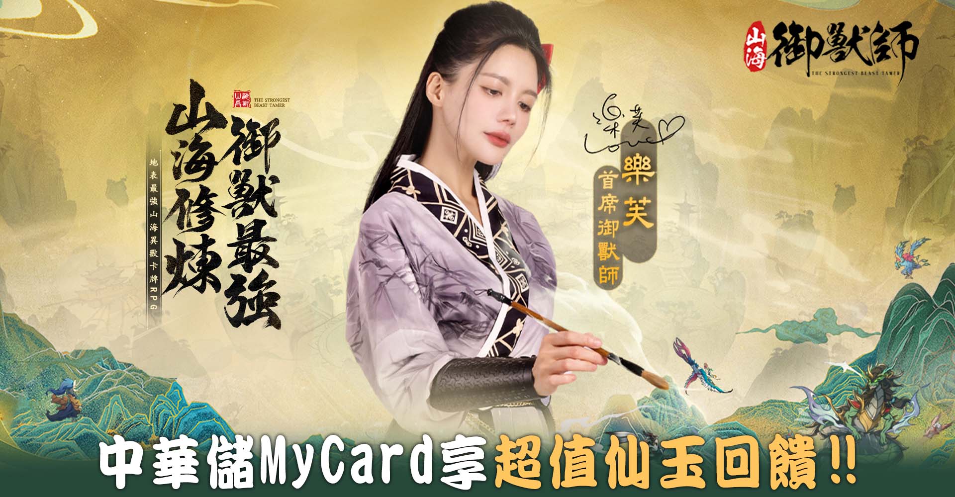   《山海御獸師》MyCard儲值享超值好禮回饋 | 中華電信