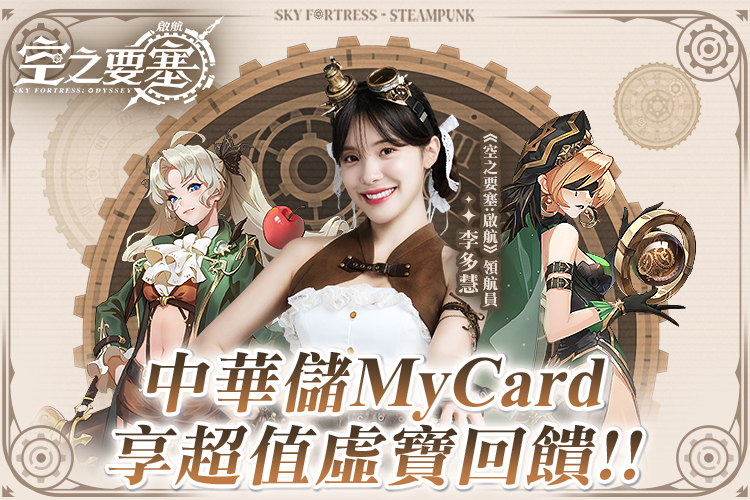 《空之要塞:啟航》MyCard儲值享超值好禮回饋|中華電信