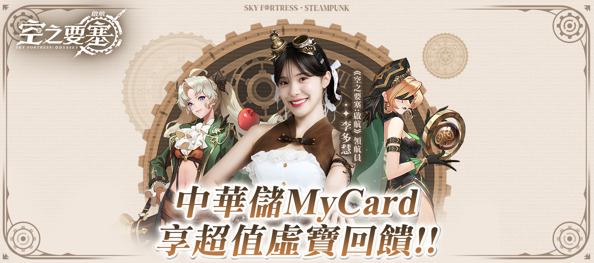 《空之要塞:啟航》MyCard儲值享超值好禮回饋|中華電信