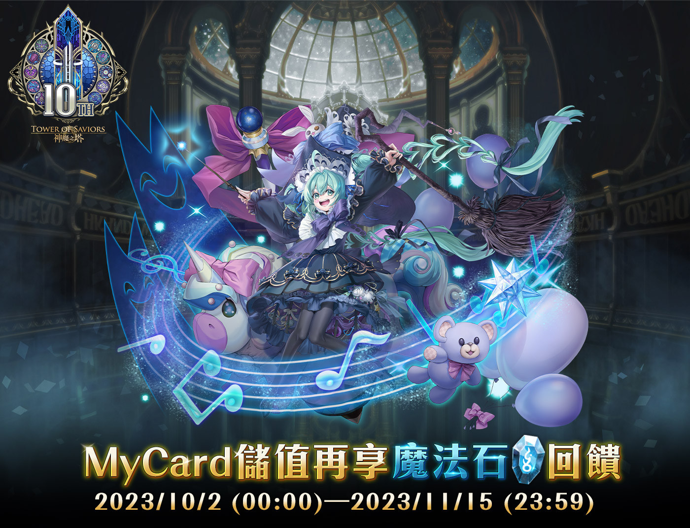   《神魔之塔》MyCard儲值再享魔法石回饋