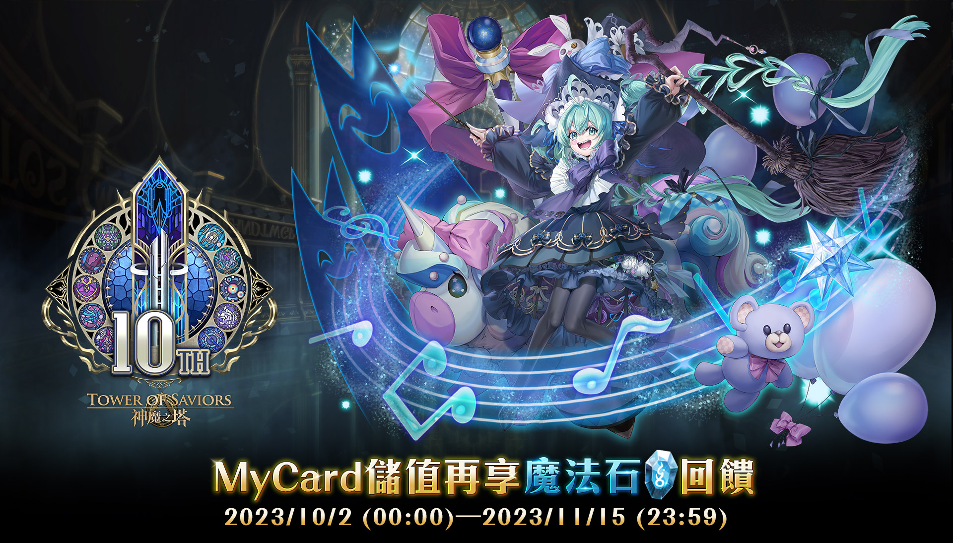   《神魔之塔》MyCard儲值再享魔法石回饋