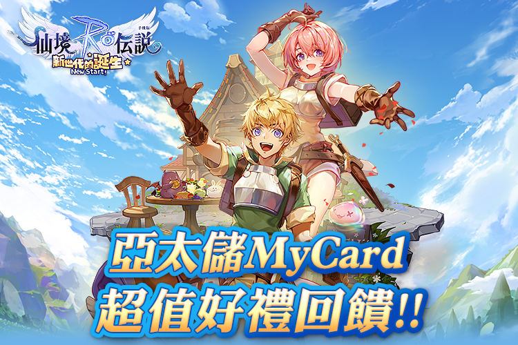   《RO仙境傳說:新世代的誕生》亞太儲MyCard超值好禮回饋!!