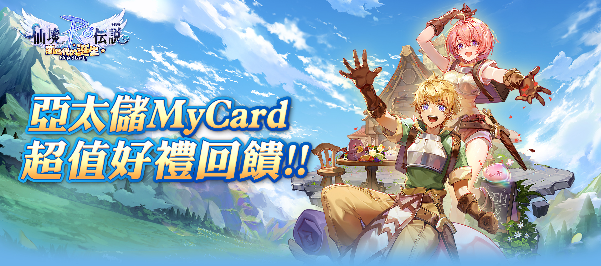   《RO仙境傳說:新世代的誕生》亞太儲MyCard超值好禮回饋!!